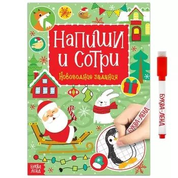 Книга с маркером «Напиши и сотри. Новогодние задания», 12 стр., многоразовая