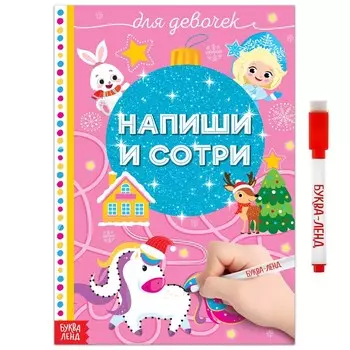 Книжка многоразовая «Напиши и сотри. Для девочек», 12 стр., с маркером