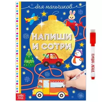 Книжка многоразовая «Напиши и сотри. Для мальчиков», 12 стр., с маркером