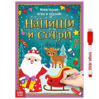 Книга с маркером «Напиши и сотри. Новогодние игры и задания», многоразовая, 12 стр.