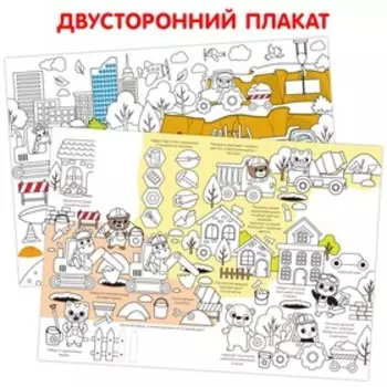 Многоразовая раскраска «Наша стройка»