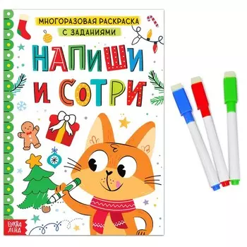 Раскраска многоразовая с заданиями «Напиши и сотри», 12 стр., маркеры