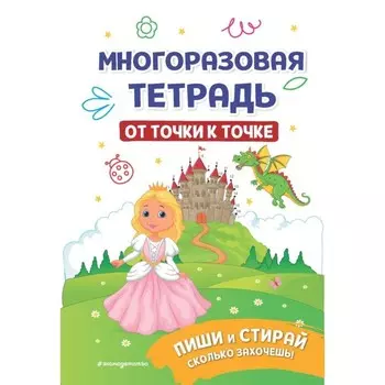 Многоразовая тетрадь. От точки к точке