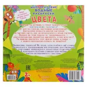 Многоразовая водная раскраска «Цвета»