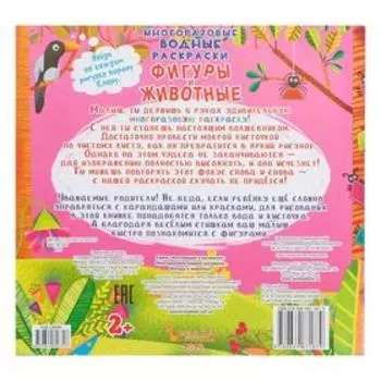 Многоразовая водная раскраска. Фигуры и животные