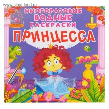 Многоразовая водная раскраска. Принцесса