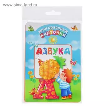 Многоразовые карточки «Азбука». Дмитриева В. Г.