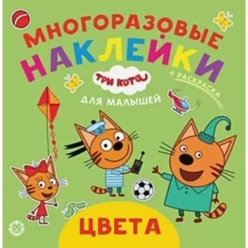 Многоразовые наклейки для малышей. Цвета. №2001