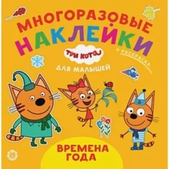 Многоразовые наклейки для малышей. Времена года. №2007