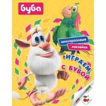 Многоразовые наклейки «Играем с Бубой»,