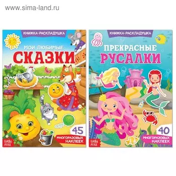 Многоразовые наклейки набор «Сказочный мир», 2 шт.