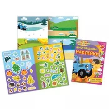 Многоразовые наклейки «Такие разные времена года», формат А4, Синий трактор