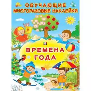 Многоразовые наклейки «Времена года»