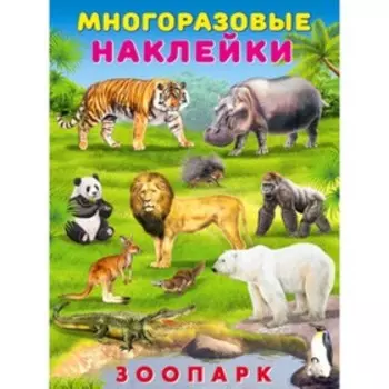 Многоразовые наклейки. Зоопарк