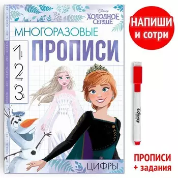 Многоразовые прописи «Цифры», 12 стр., 17 24 см, Холодное сердце