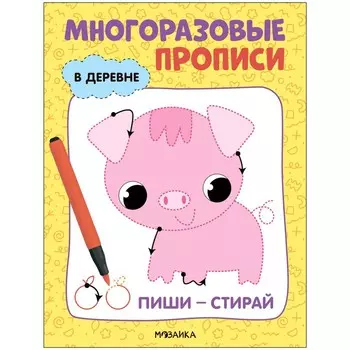 Многоразовые прописи «В деревне»