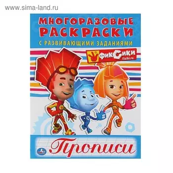 Многоразовые раскраски с прописями «Фиксики»