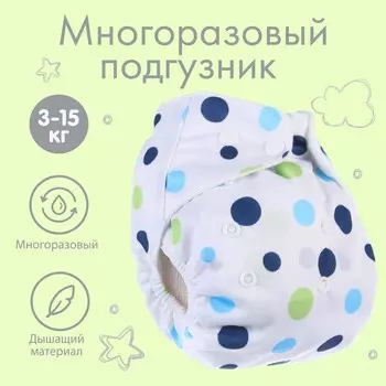 Многоразовый подгузник+ 1 вкладыш в комплекте «Шарики», цвет белый/голубой