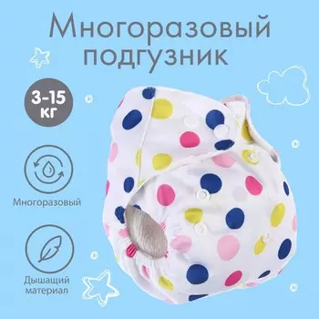 Многоразовый подгузник с 3-х слойным вкладышем «Шарики», 3-15 кг, цвет белый, Крошка Я