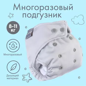 Многоразовый подгузник Крошка Я, 3-15 кг, флис, светло-серый