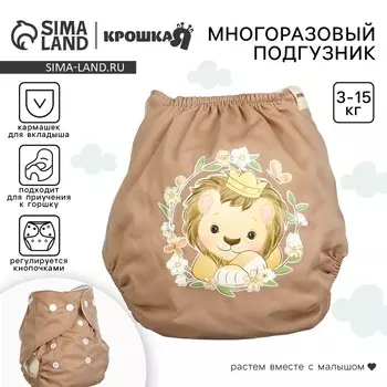 Многоразовый подгузник Крошка Я «Львенок», 3-15 кг, коричневый