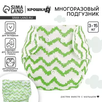 Многоразовый подгузник Крошка Я «Зигзаги», 3-15 кг, зеленый