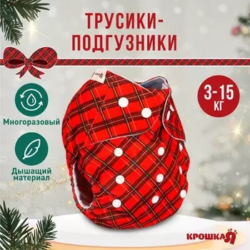 Многоразовый подгузник «Новогодняя красная клетка», 0-36 мес., красный, Крошка Я