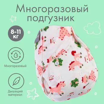 Многоразовый подгузник с вкладышем «Единорог»