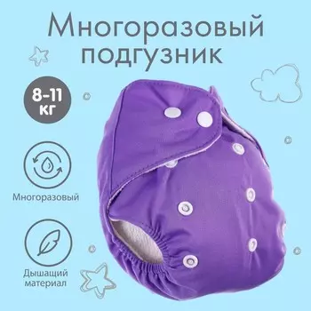 Многоразовый подгузник Крошка Я «Верю в единорогов», 3-15 кг, фиолетовый