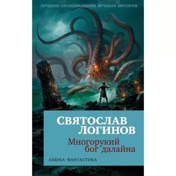 Многорукий бог далайна. Логинов С.В.
