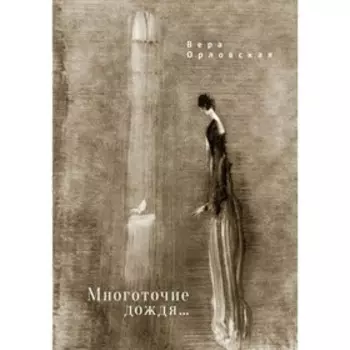 Многоточие дождя... Избранные стихотворения. Орловская В.