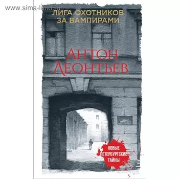 мНовПетТ. Лига охотников за вампирами. Леонтьев А.В.
