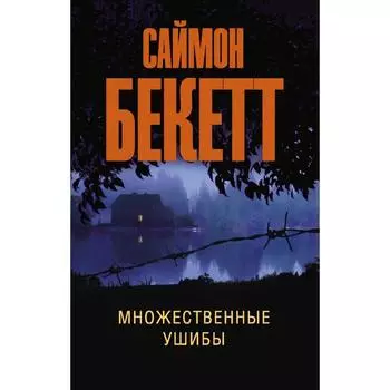 Множественные ушибы. Бекетт С.