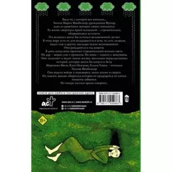 Множество жизней Элоизы Старчайлд. Айронмонгер Д.