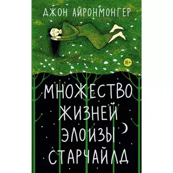 Множество жизней Элоизы Старчайлд. Айронмонгер Д.