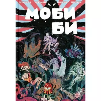 Моби Би. Полное издание (Нюшанчел). Ветлужских Д.