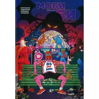 Моби Би. Полное издание. Ветлужских Д.