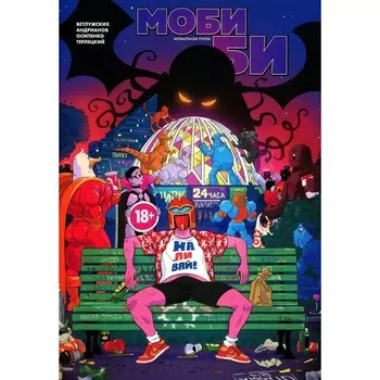 Моби Би. Полное издание. Ветлужских Д.