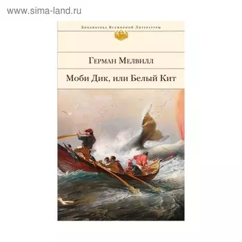 Моби Дик, или Белый Кит