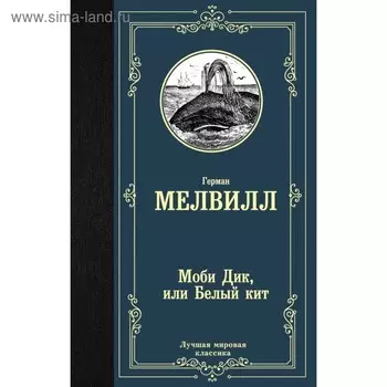 Моби Дик, или Белый кит. Мелвилл Г.