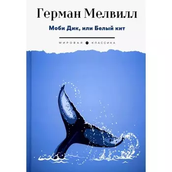 Моби Дик, или Белый Кит. Мелвилл Г.