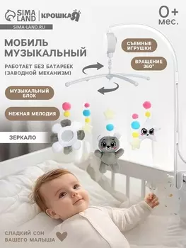 Мобиль музыкальный на кроватку «Забавный мишка», звук, серый