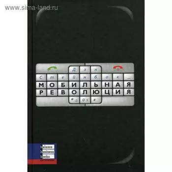 Мобильная революция. Стейнбок Д.