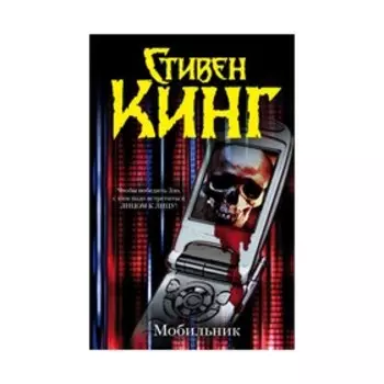 Мобильник. Кинг С.