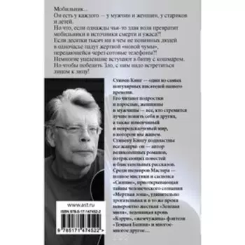 Мобильник. Кинг С.