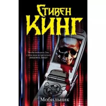 Мобильник. Кинг С.