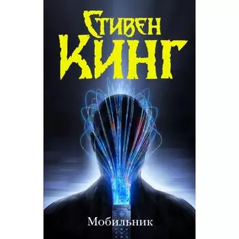 Мобильник. Кинг С.