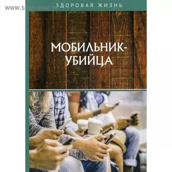 Мобильник-убийца