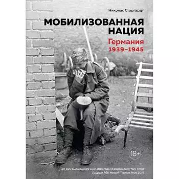 Мобилизованная нация. Германия 1939–1945. Старгардт Н.