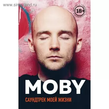 MOBY. Саундтрек моей жизни. Автобиография музыканта. Холл Р.М.